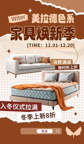 家具焕新季促销海报