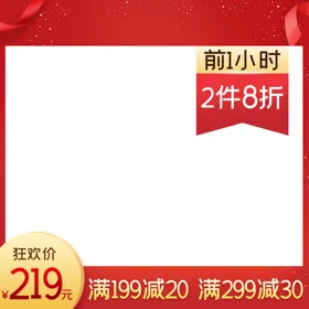 淘宝主图边框设计促销钻展