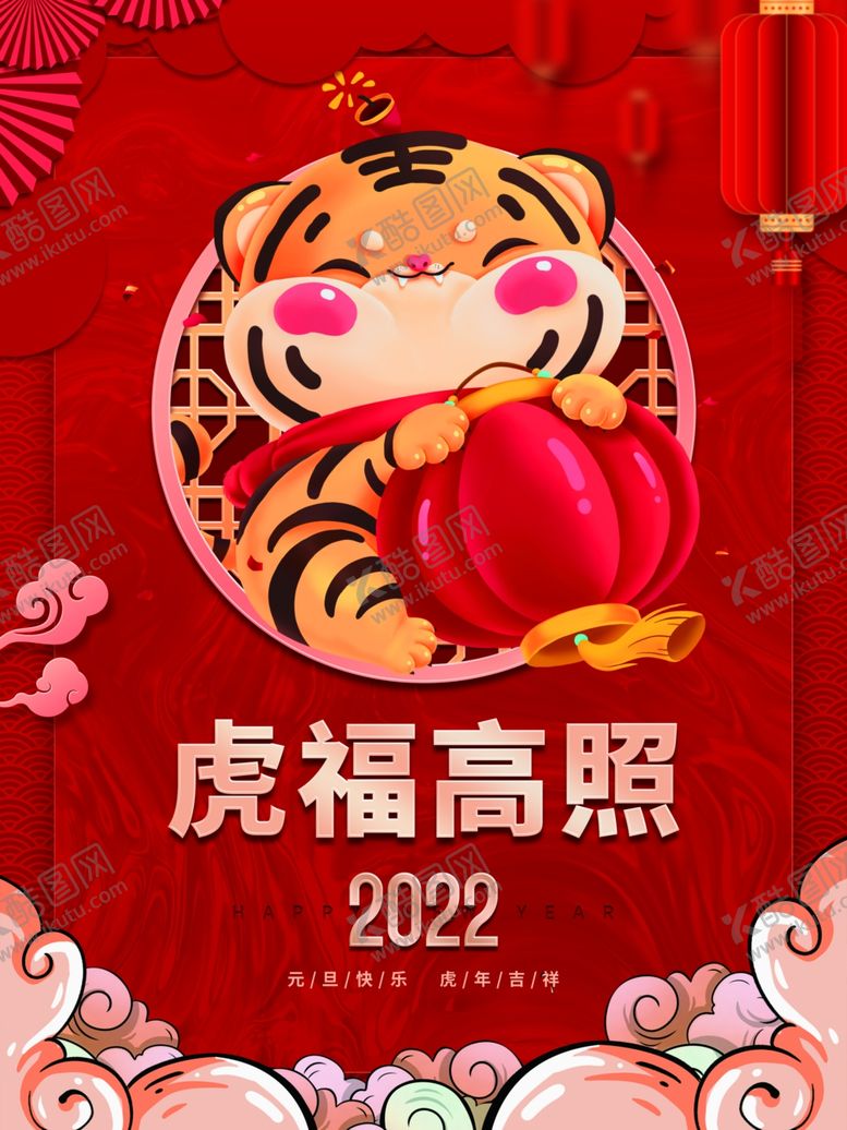 编号：65488411262343259513【酷图网】源文件下载-虎福高照