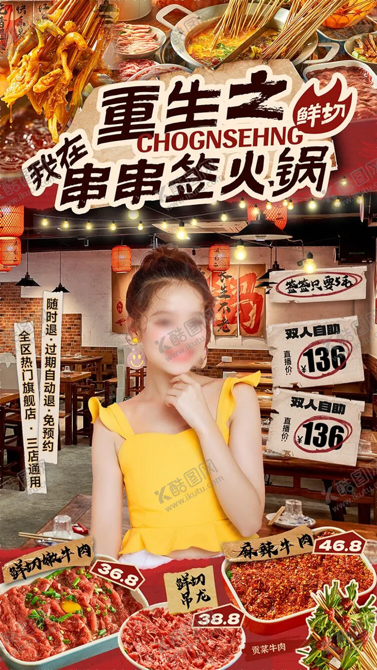 编号：34478911082004048380【酷图网】源文件下载-串串火锅直播贴片