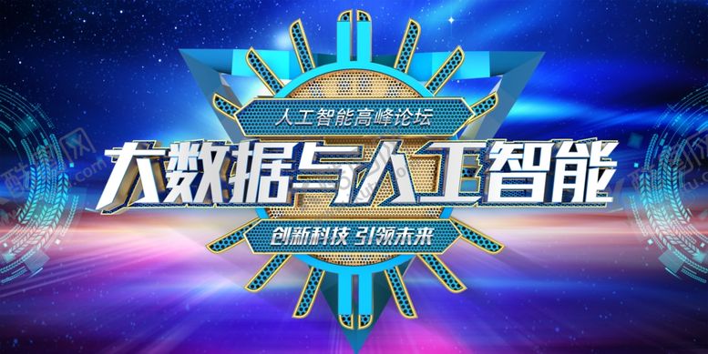 编号：46783307121415219570【酷图网】源文件下载-大数据与人工智能舞台展示