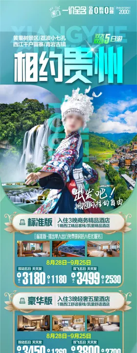 贵州旅游海报