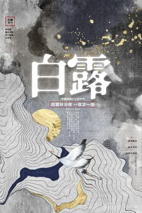 白露霜降雨水x架微信稿
