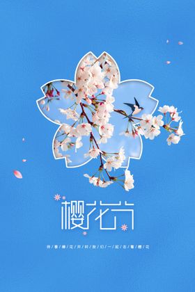 樱花节海报日宣传活动