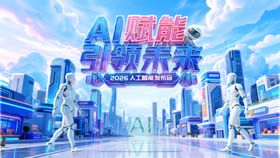 ai科技峰会会议发布会机器人人工智能