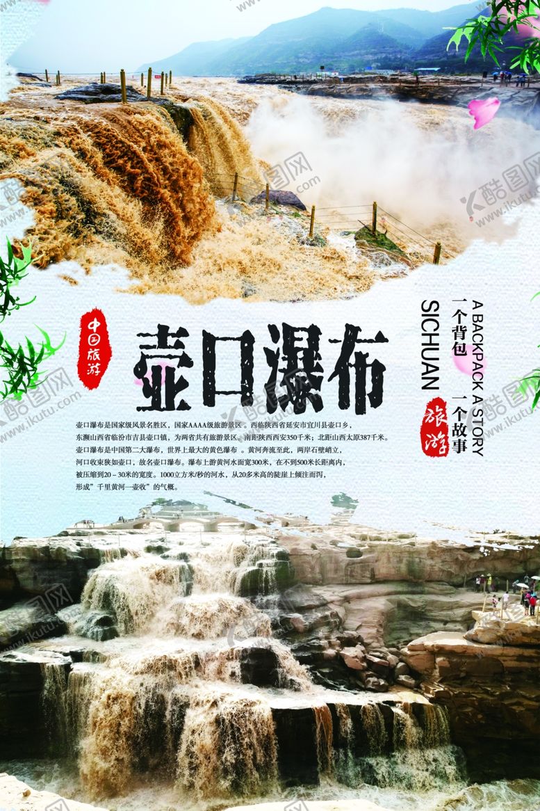 编号：31076709200543497577【酷图网】源文件下载-户口瀑布旅游海报