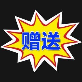 编号：98214709251540376378【酷图网】源文件下载-爆炸贴.