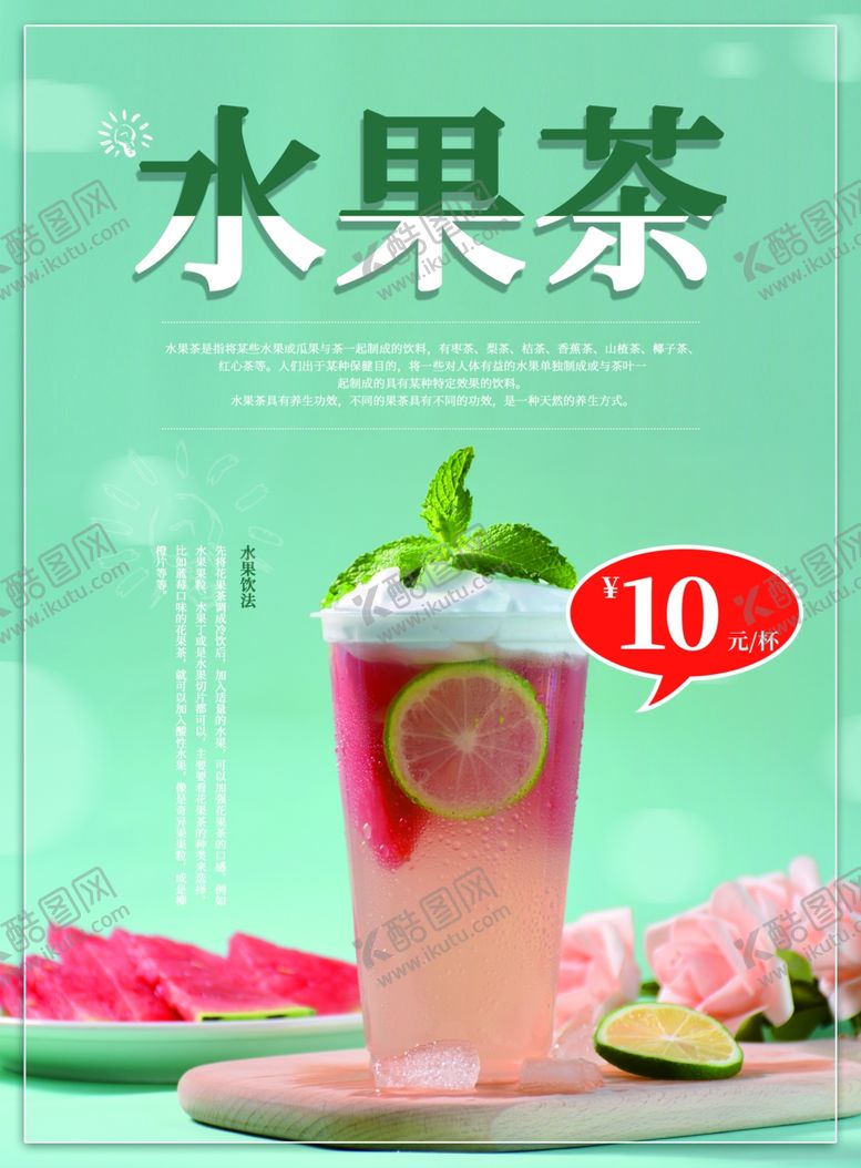 编号：95782810250743071894【酷图网】源文件下载-水果茶海报