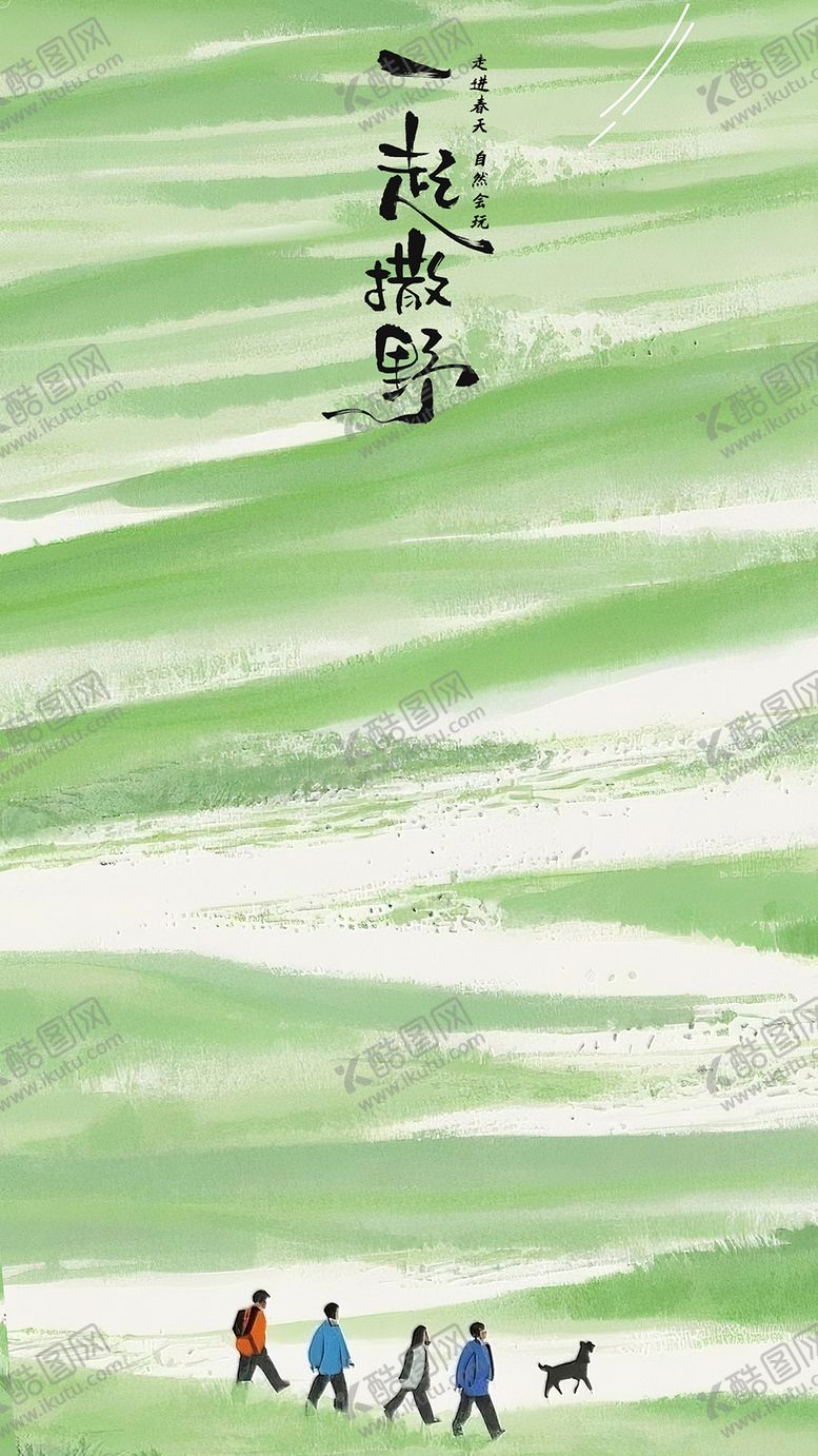 编号：52082504091352278476【酷图网】源文件下载-春游海报