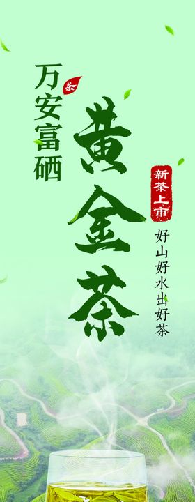 万安黄金茶