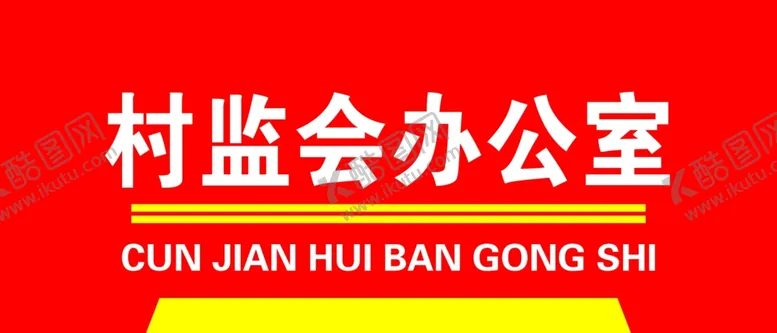 编号：36280909141838418375【酷图网】源文件下载-村监会办公室