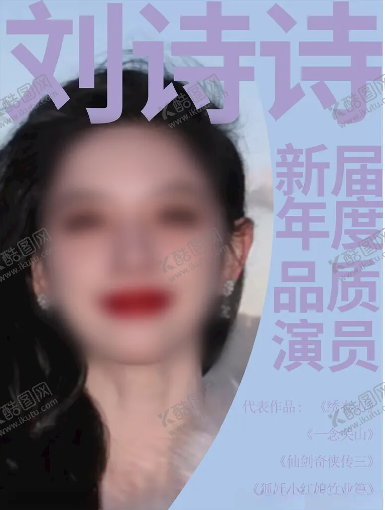 编号：92068802062259083244【酷图网】源文件下载-明星海报