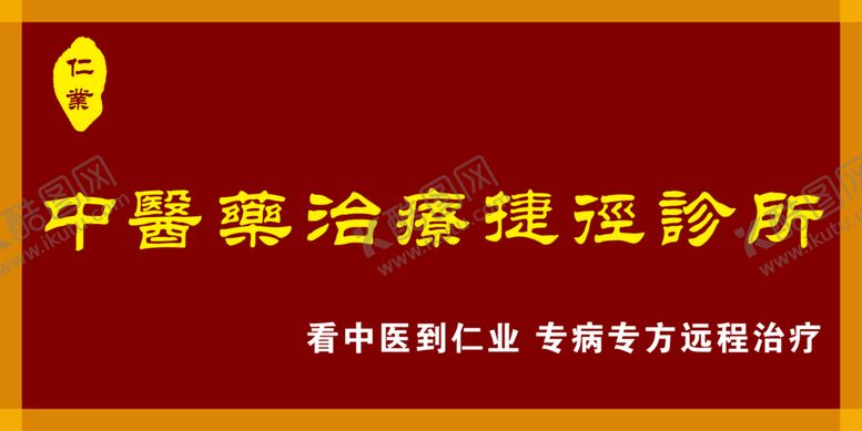 编号：93986605021452028754【酷图网】源文件下载-中医诊所招牌