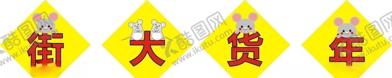 编号：84202910261939565586【酷图网】源文件下载-鼠年年货大街宣传画