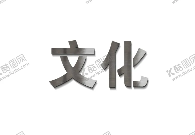 编号：38025104171014115097【酷图网】源文件下载-文化字体金属字
