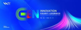 科技论坛峰会背景