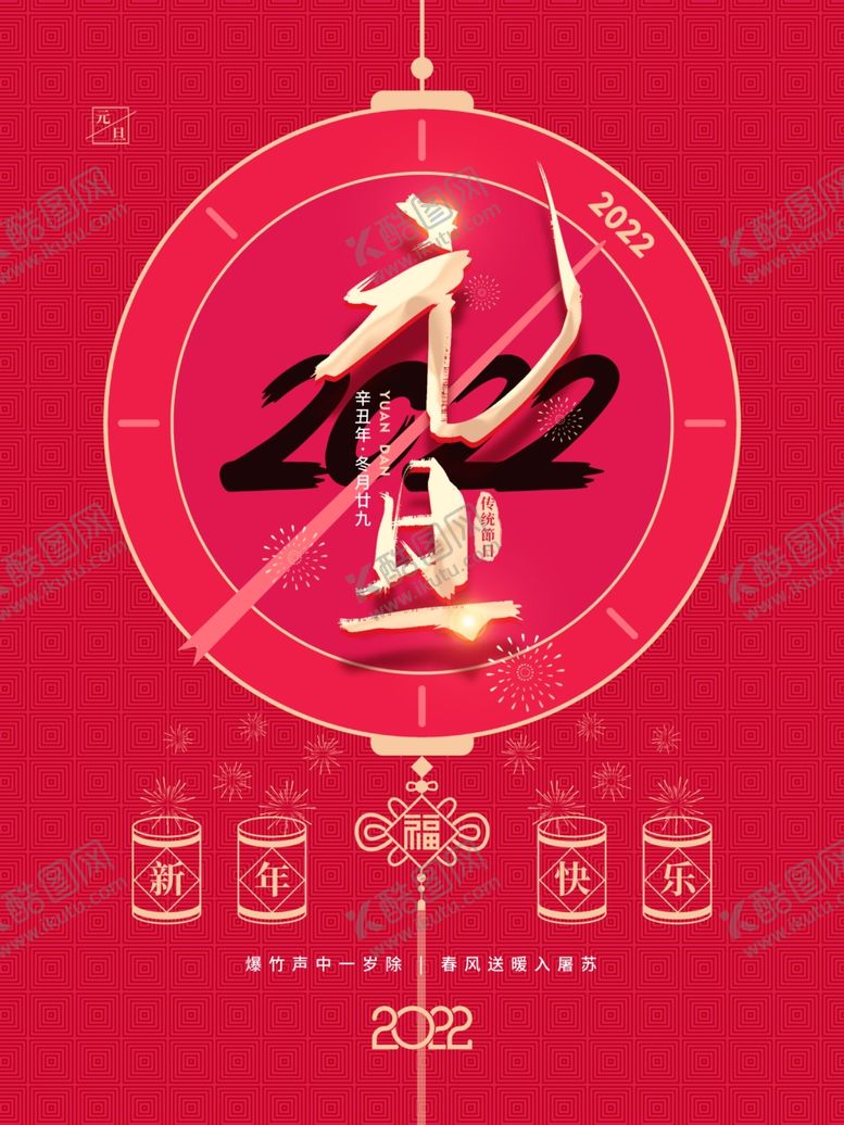 编号：42311212050817313394【酷图网】源文件下载-元旦海报  