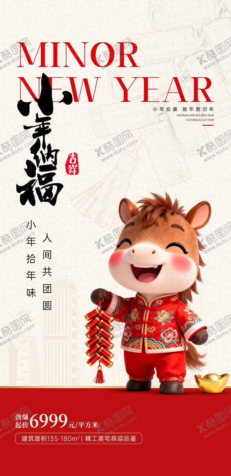 编号：83859102100103016960【酷图网】源文件下载-小年纳福海报