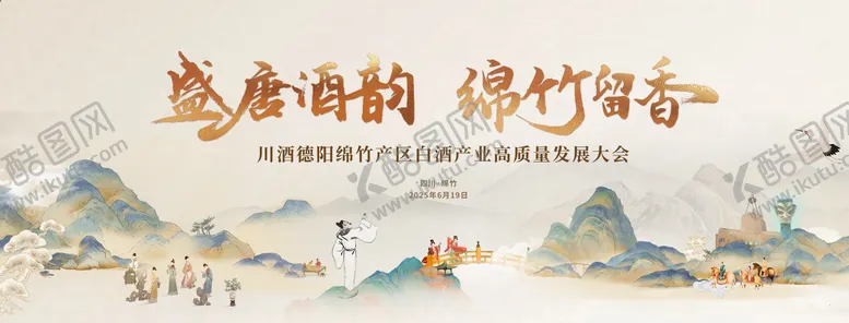 编号：49498106151928439347【酷图网】源文件下载-山水白酒产业发展大会
