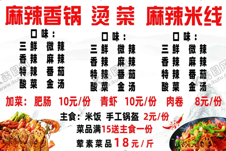 编号：28218701272148256500【酷图网】源文件下载-麻辣香锅米线烫菜宣传