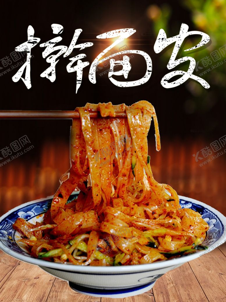 编号：87618502282253245142【酷图网】源文件下载-擀面皮海报