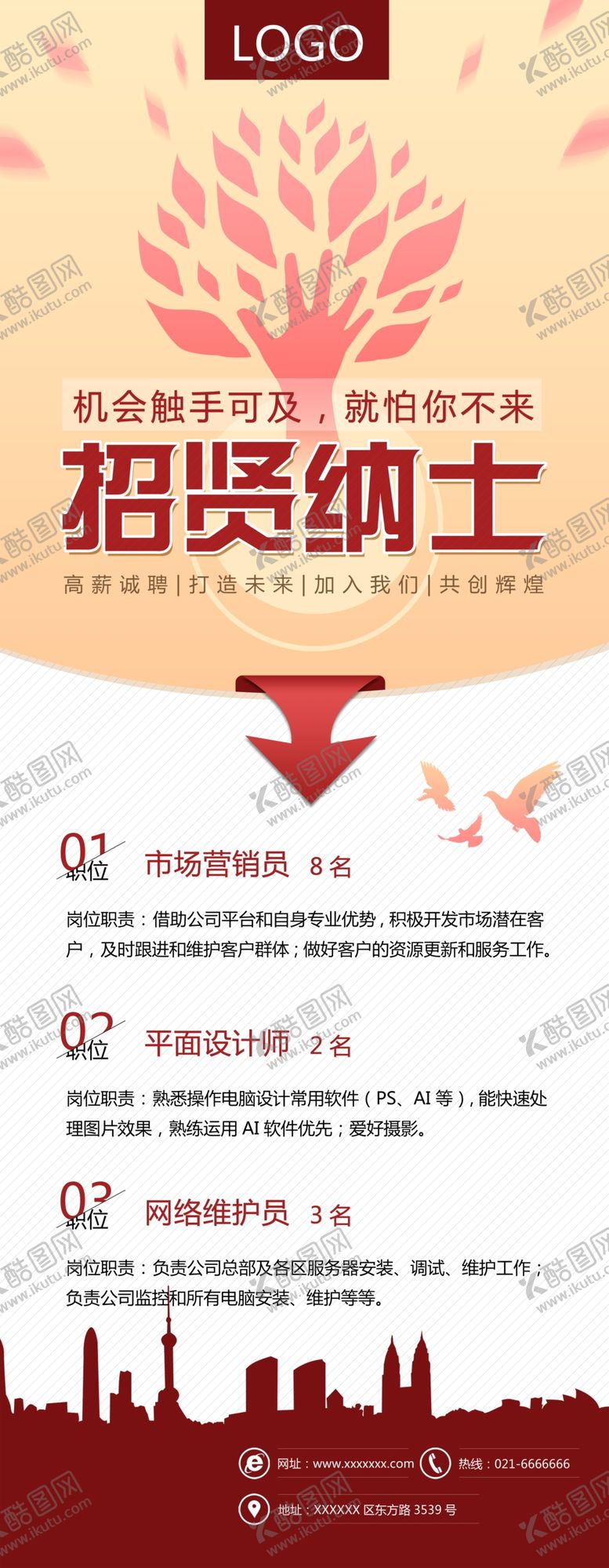 编号：24252504102054395181【酷图网】源文件下载-招贤纳士