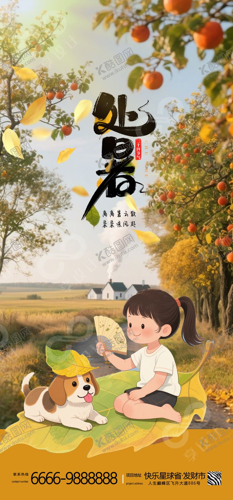 编号：23538309210403383381【酷图网】源文件下载-二十四节气处暑海报