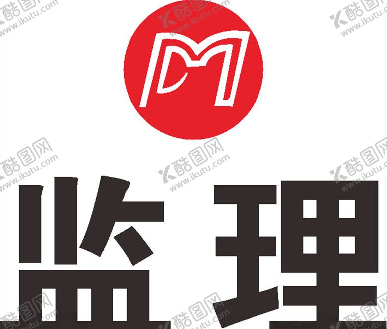 编号：37942910022232383115【酷图网】源文件下载-监理公司企业LOGO