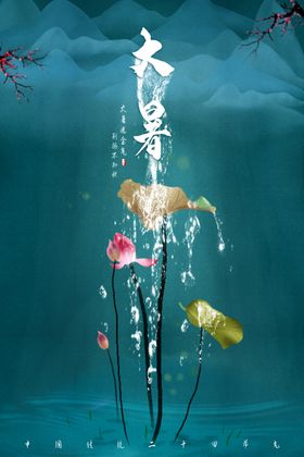 大暑清新荷花图片