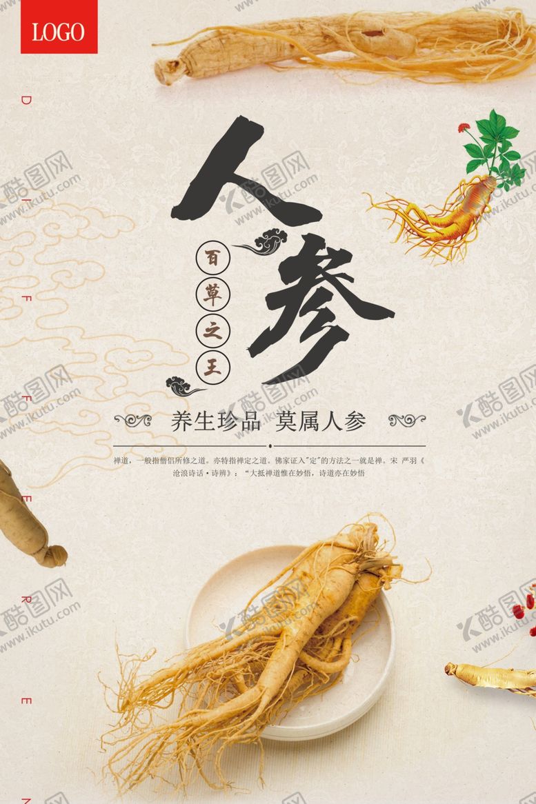 编号：77800506240943474947【酷图网】源文件下载-人参