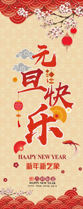 元旦快乐