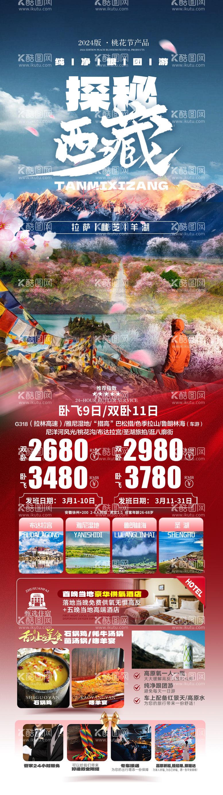 编号：44120011271131496794【酷图网】源文件下载-探秘西藏旅游海报