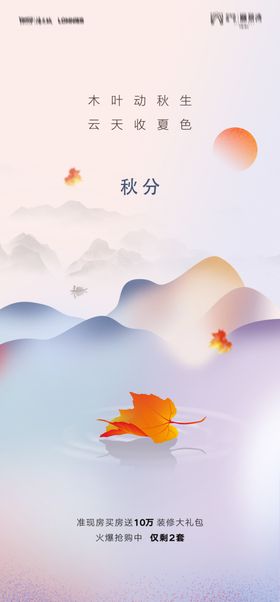 秋分海报节气单图立地产宣传