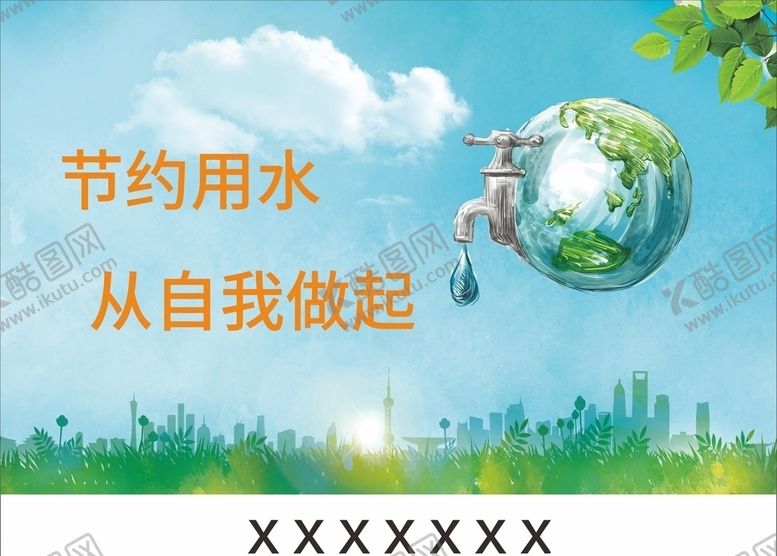 编号：20671007020153556736【酷图网】源文件下载-节约用水从自我做起