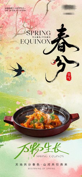 春分节气美食海报