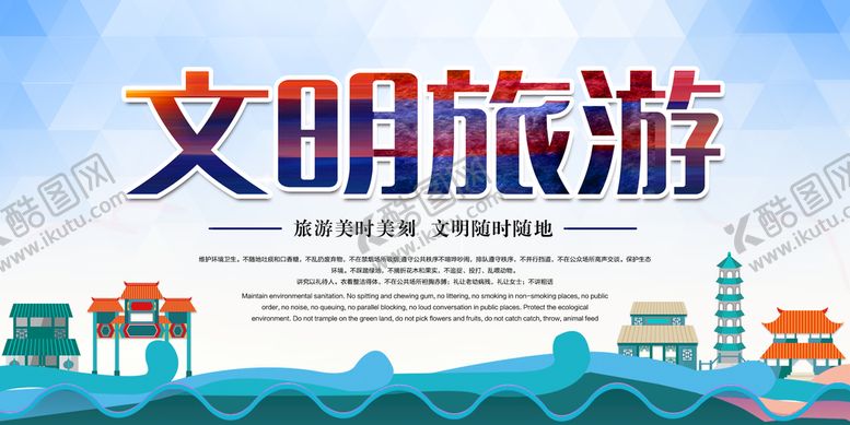 编号：51443810231331561800【酷图网】源文件下载-文明旅游