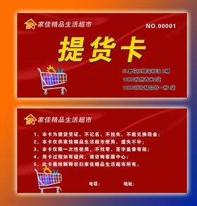提货卡