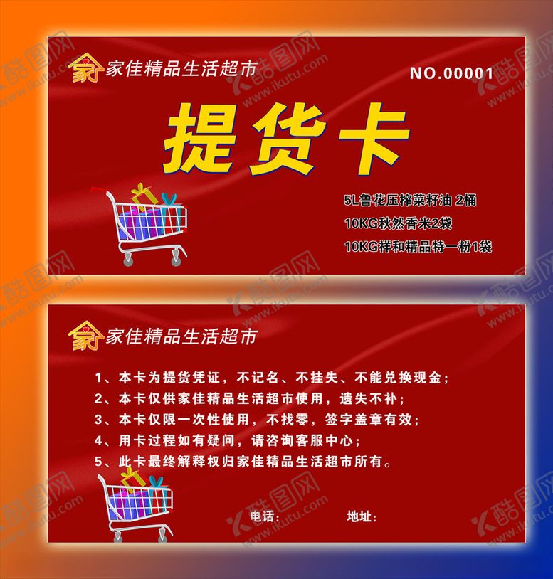 编号：35034705131439226799【酷图网】源文件下载-提货卡