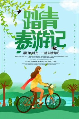 踏青春游记