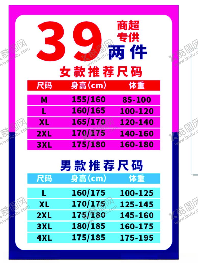 编号：74296712051431143493【酷图网】源文件下载-衣服尺码参考海报