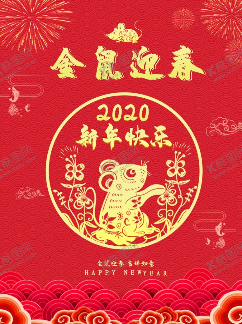 编号：50050910242141135020【酷图网】源文件下载-鼠年迎春