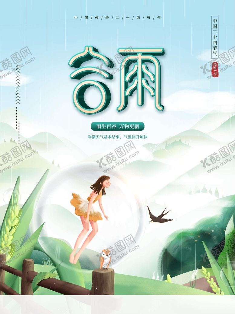 编号：81925710120422017901【酷图网】源文件下载-谷雨