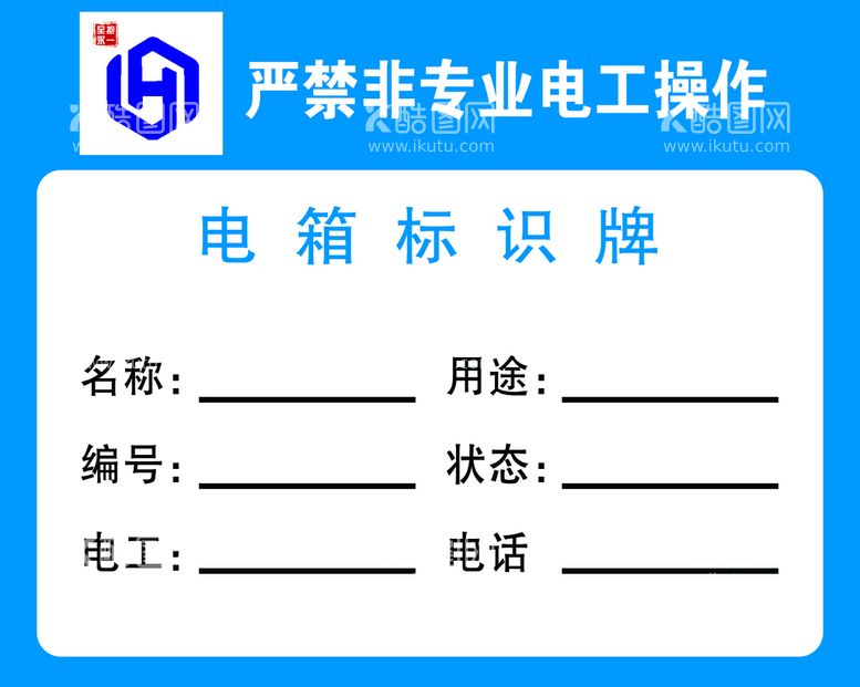 编号：43798611191706108773【酷图网】源文件下载-电箱标识牌