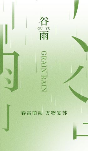 谷雨节气宣传海报展板