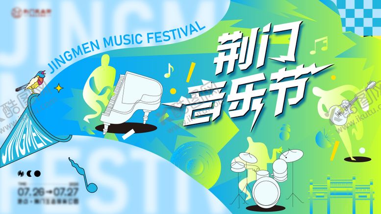 编号：96323012020042403293【酷图网】源文件下载-音乐节