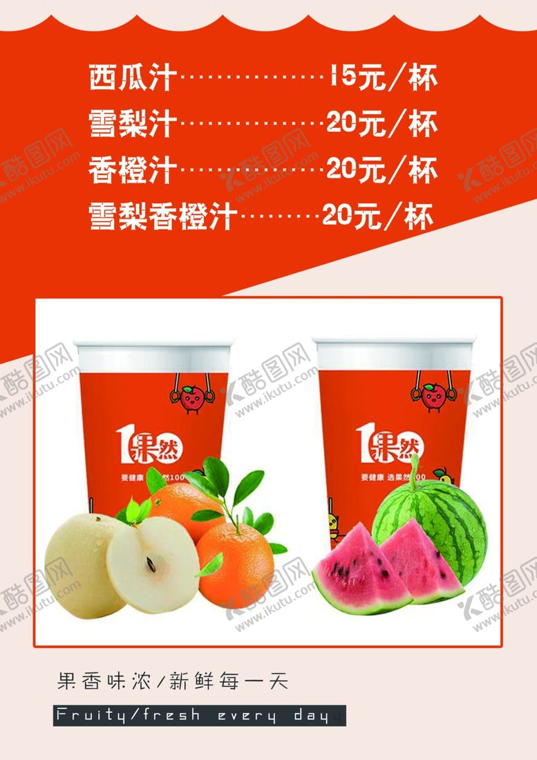 编号：58189002260025475573【酷图网】源文件下载-水果汁价目表