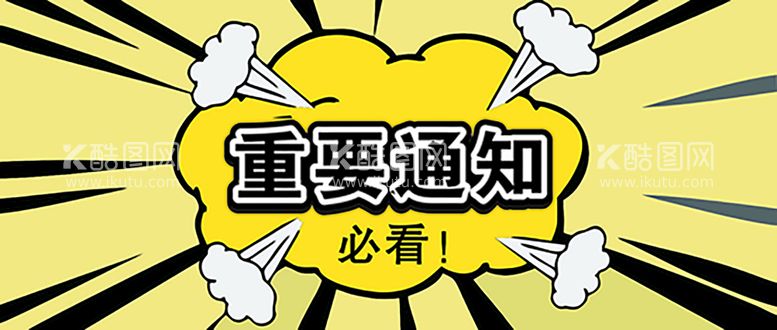 编号：29287412020422599241【酷图网】源文件下载-重要通知