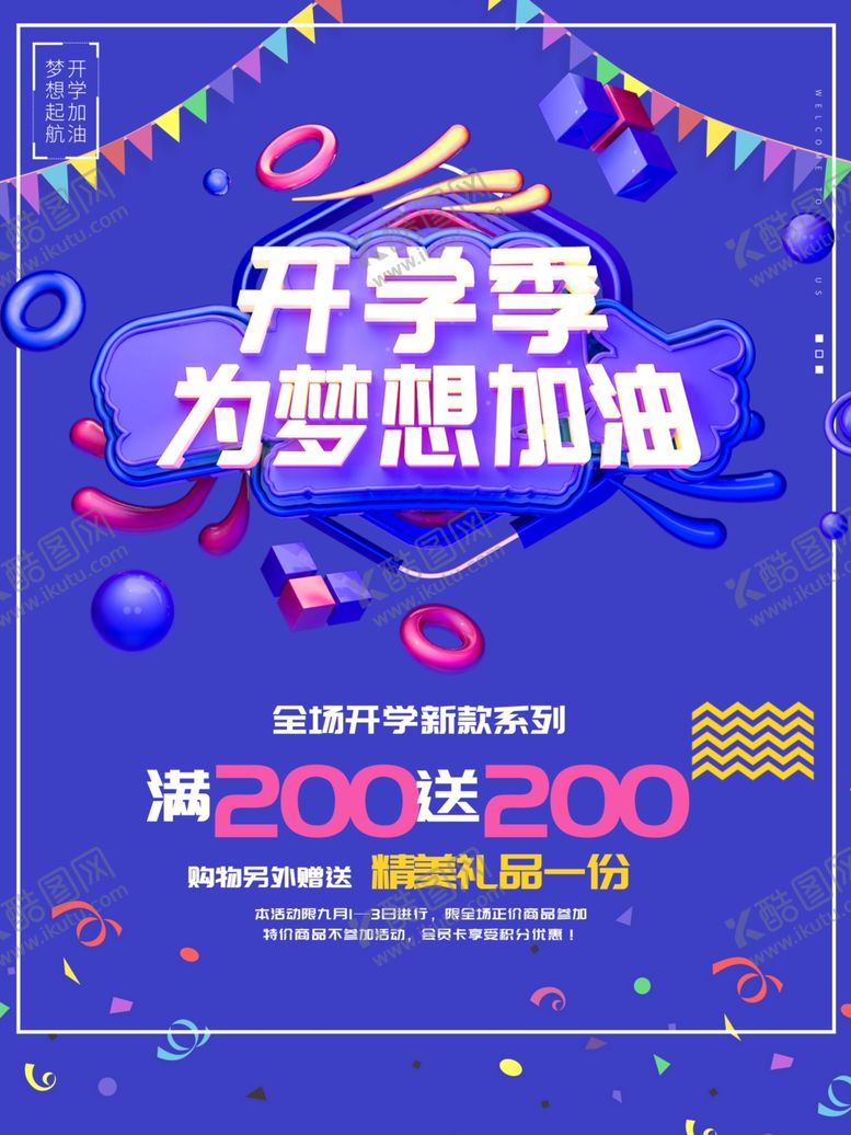 编号：36173810181918234913【酷图网】源文件下载-开学季海报