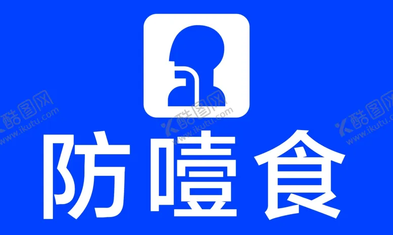 编号：51156202090837369947【酷图网】源文件下载-防止噎食