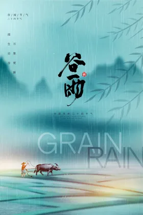 谷雨挂画移苗播种宣传单